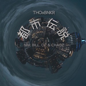 都市伝説 (feat. BILL, OZ & CHAOZ) (Explicit)