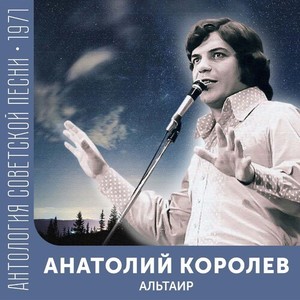 Альтаир (Антология советской песни 1971)