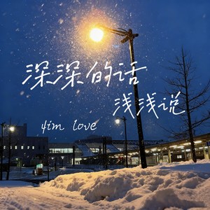 深深的话浅浅说 (深情版)