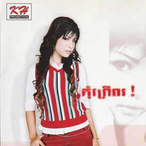 ធុញអូនឬទេ?