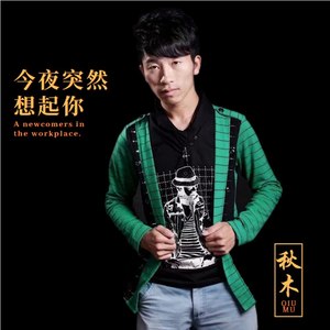 今夜突然想起你