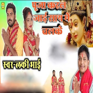 Puja Karal Jai Sath Me Chalke