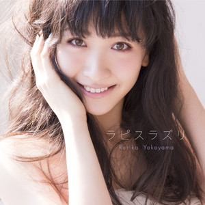 横山ルリカ - 君がいたから