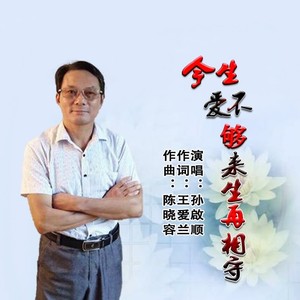 今生爱不够来生再相守 (伴奏)