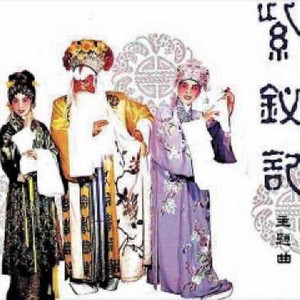 剑合钗圆