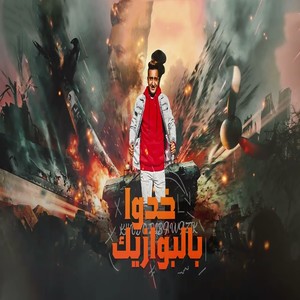 خدو بالبوازيك