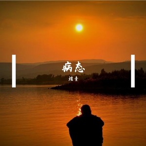 还是活成自己最讨厌的样子