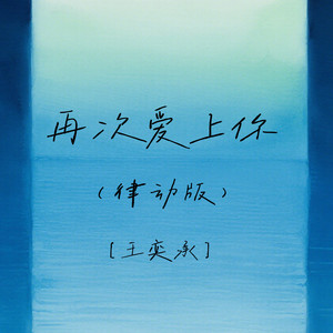 再次爱上你 (律动版)