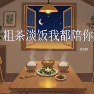 粗茶淡饭我都陪你