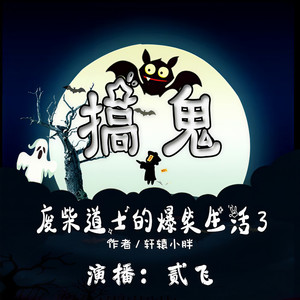 第001集 演播贰飞