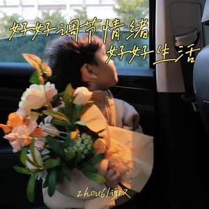 好好调节情绪 好好生活