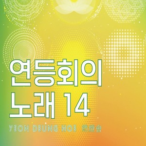 연등회의 노래 14집 (The Song of the Lantern Festival 14th)