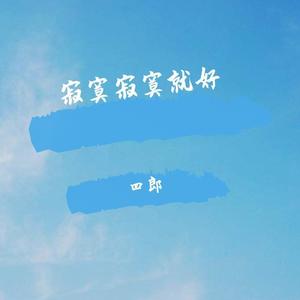 寂寞寂寞就好 修改