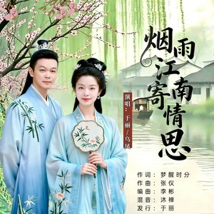 烟雨江南寄情思 (对唱版)