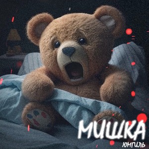 МИШКА (Explicit)