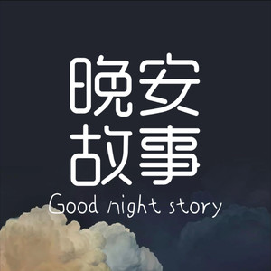 【声优哄睡】特别的缘分遇见特别的你 - 徐之末封面
