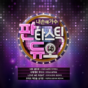 판타스틱 듀오 Part.3 (Fantastic Duo Part.3)