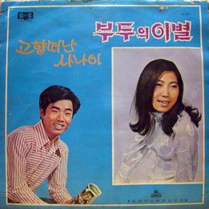 이수미,홍이주(부두의 이별/고향 떠난 사나이)