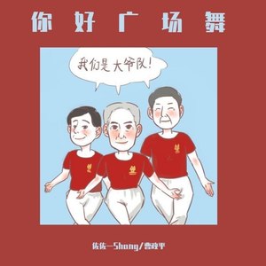 我们是大爷队！DJ