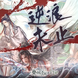 逆浪未止-纯歌版