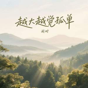 越大越觉孤单
