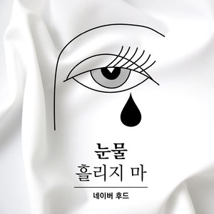 눈물 흘리지마 (不要流泪)