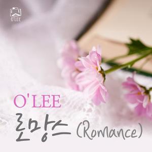 O'Lee - 로망스 (Romance) (Romance) (O'Lee - 浪漫史)