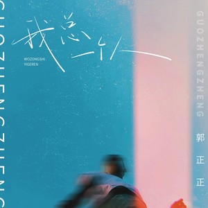 我总一个人