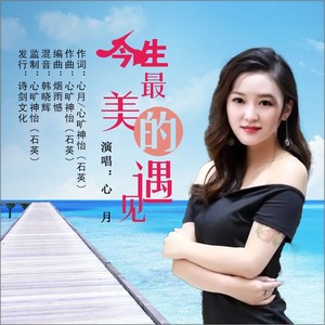 今生最美的遇见