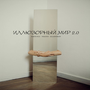Иллюзорный мир 2.0