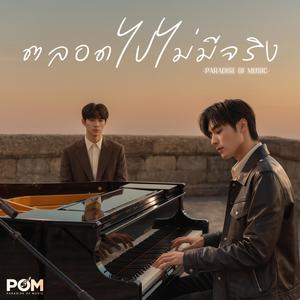 ตลอดไปไม่มีจริง