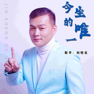 你是我今生的唯一