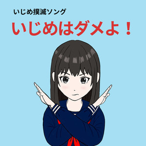 いじめはダメよ！ (feat. 初音ミク)
