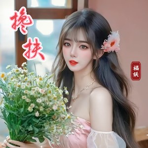 《搀扶》新版