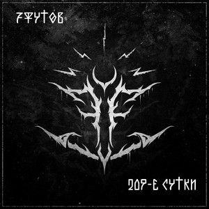 209-е сутки