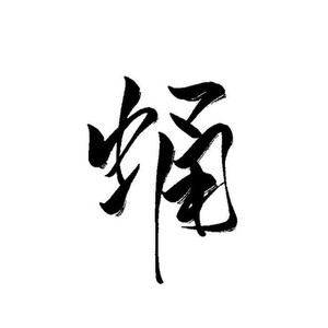 蛹