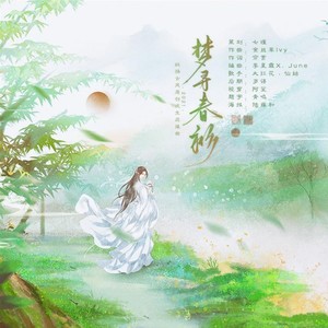 寻梦春衫
