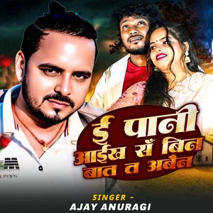 E Pani Aaikh Sa Bin Baat Ta Abain