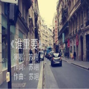 谁重要