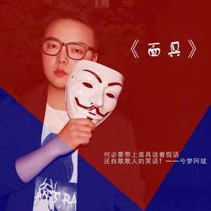 面具 (加音版)