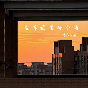 DJ小辞 - 在幸福里折个角