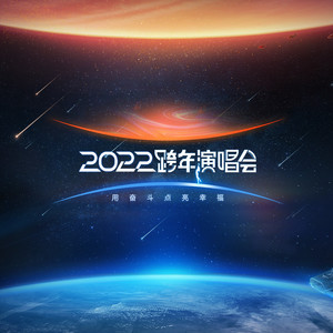 江苏卫视2022年跨年演唱会