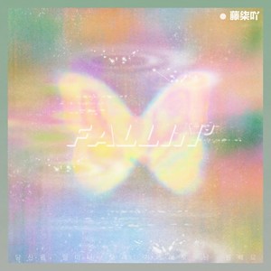 FALLIN' (氛围版)