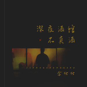 深夜酒馆不卖酒