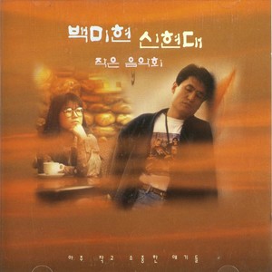 그대가 떠나버린 이길에 (在你离开了的这条路上)