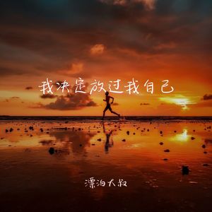 我决定放过自己