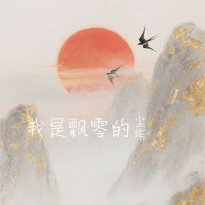 空想之猫 - 我是飘零的尘埃