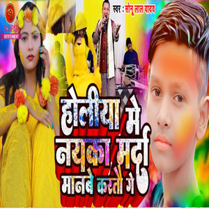 Holiya Me Nayka Marda Manbe Karto Ge