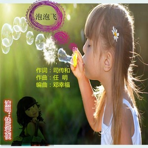 泡泡飞 (伴奏)