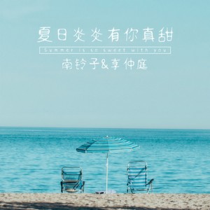 夏日炎炎有你真甜封面